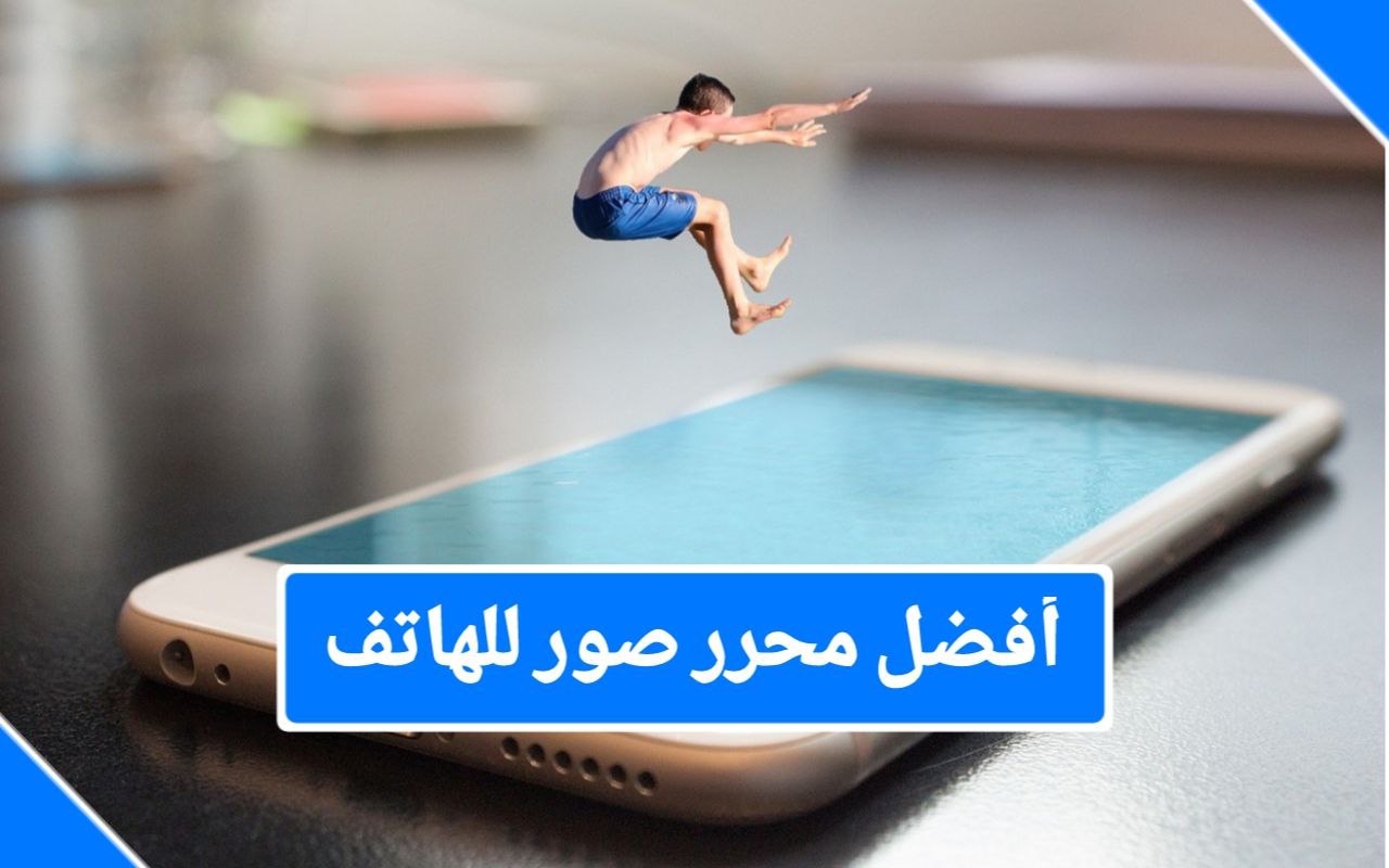 أفضل تطبيق لتعديل الصور