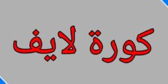 تطبيق كورة لايف
