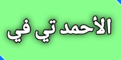 تطبيق الأحمد تي في