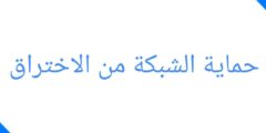 تطبيق حماية الشبكة من الاختراق WPSApp