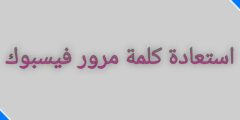 كيفية استعادة كلمة مرور حساب فيسبوك