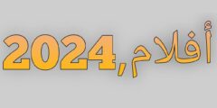 افضل تطبيق لمشاهدة الافلام 2024