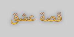 تطبيق قصة عشق
