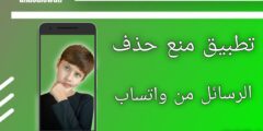 تطبيق منع حذف الرسائل وقراءة الرسالة دون علم المرسل