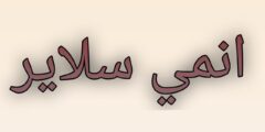 تطبيق انمي سلاير باصداره الجديد 2026